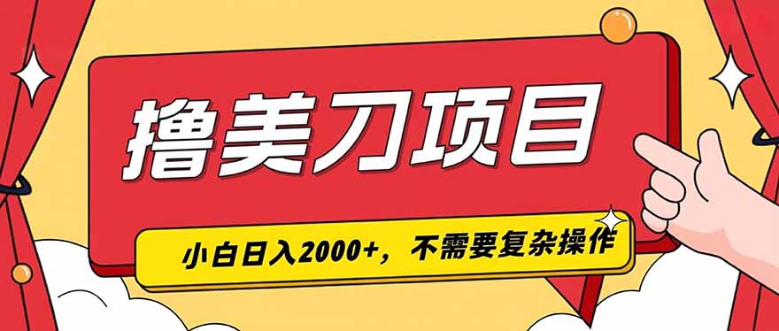 撸美刀,单日收入2000+,小白可做-极客网创
