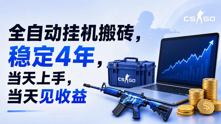 全自动挂G搬砖,稳定4年,当天上手,当天见收益,支持手机与电脑操作【揭秘】-极客网创