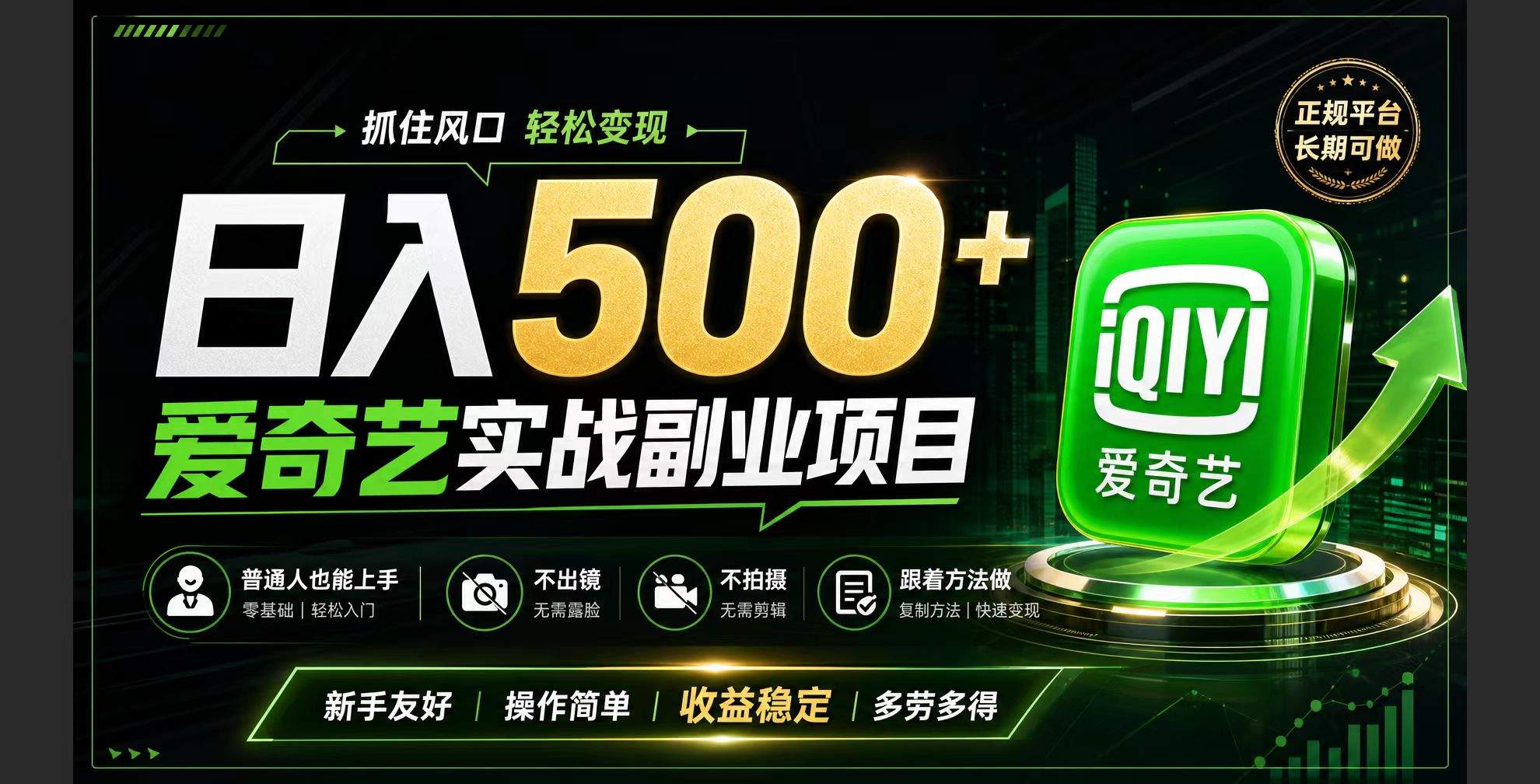 普通人必做的爱奇艺赛道变现!稳定日500+,翻身的机会真来了!抓住风口!-极客网创