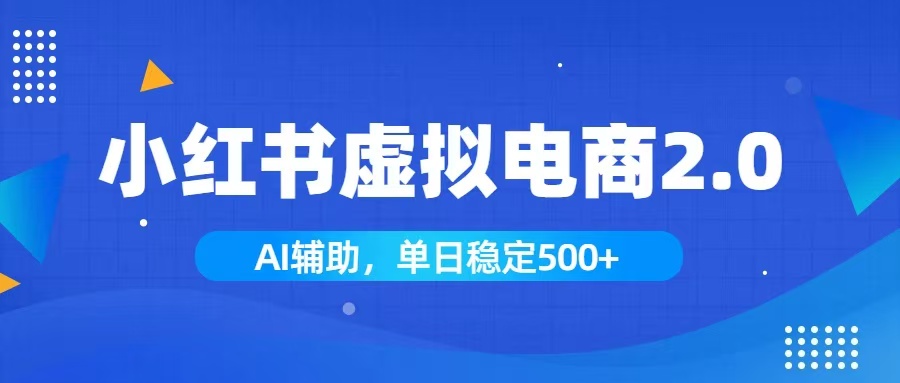 小红书AI虚拟电商2.0,学员实测单日收益1800+,长尾搜索流量持续稳定出单-极客网创