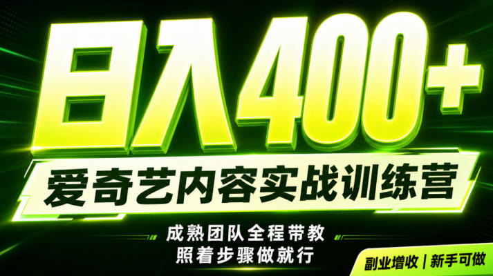 副业必做｜爱奇艺掘金！稳定日入500+，最新风口玩法揭秘！下半年翻身机会，抓紧把握！【揭秘】-极客网创
