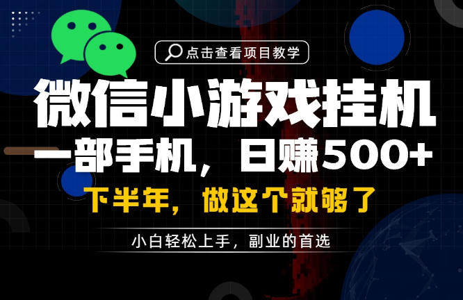 一部手机也能轻松月入过1W，每天十几分钟就够了，保底日入500+，副业必做【揭秘】-极客网创