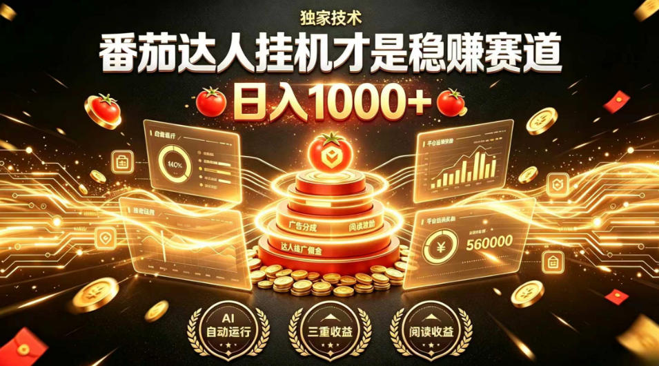 别再瞎找副业！番茄达人挂G才是稳賺赛道，日入1000+，全程傻瓜式操作，可矩阵放大【揭秘】-极客网创