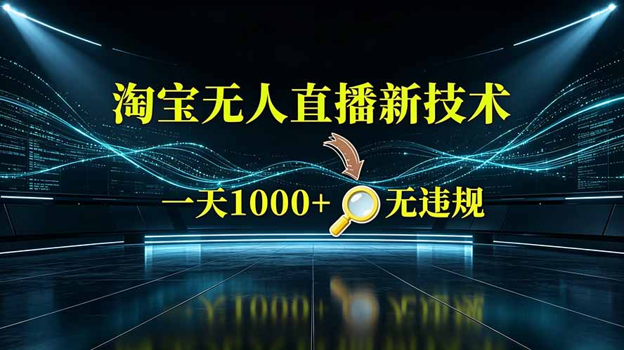 淘宝偷偷开了“后门”,懂的人已经日入2K+了,无人直播无违规-极客网创