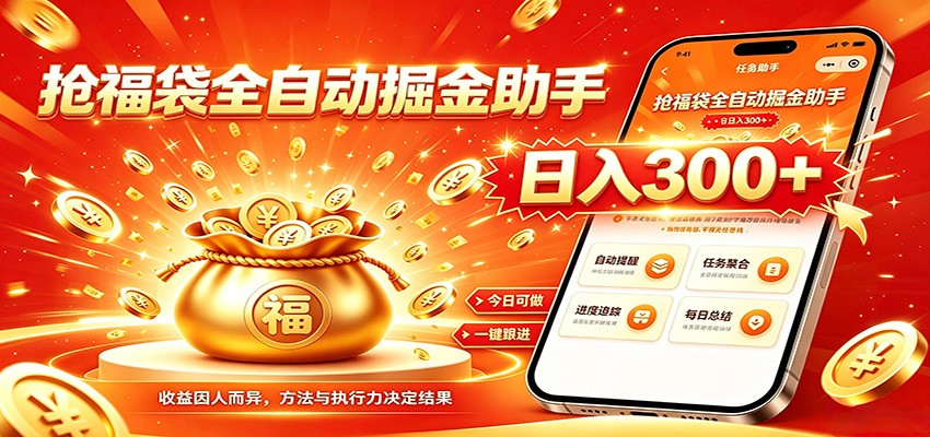 福袋掘金挂机每日稳赚,无需值守挂机操作,每天稳定收益300+-极客网创