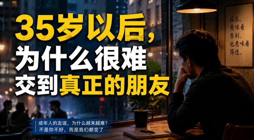 付费文章:35岁以后,为什么很难交到真正的朋友