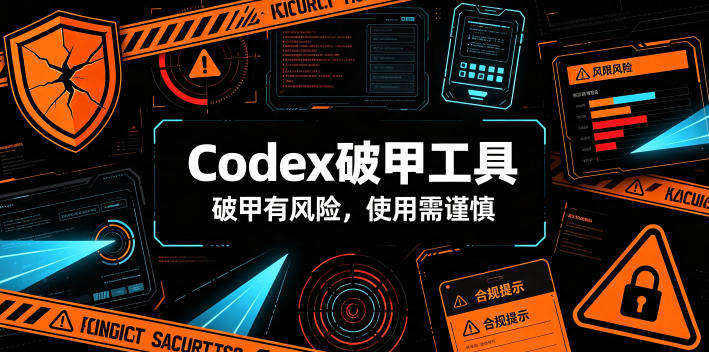 Codex破甲工具，破甲有风险，使用需谨慎-极客网创