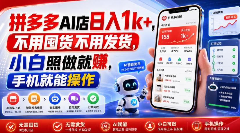 拼多多AI店日入1k+,不用囤货不用发货,小白照做就賺,手机就能操作【揭秘】-极客网创