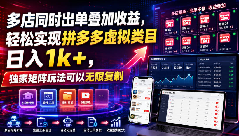 多店同时出单叠加收益,轻松实现拼多多虚拟类目日入1k+,独家矩阵玩法可以无限复制【揭秘】-极客网创