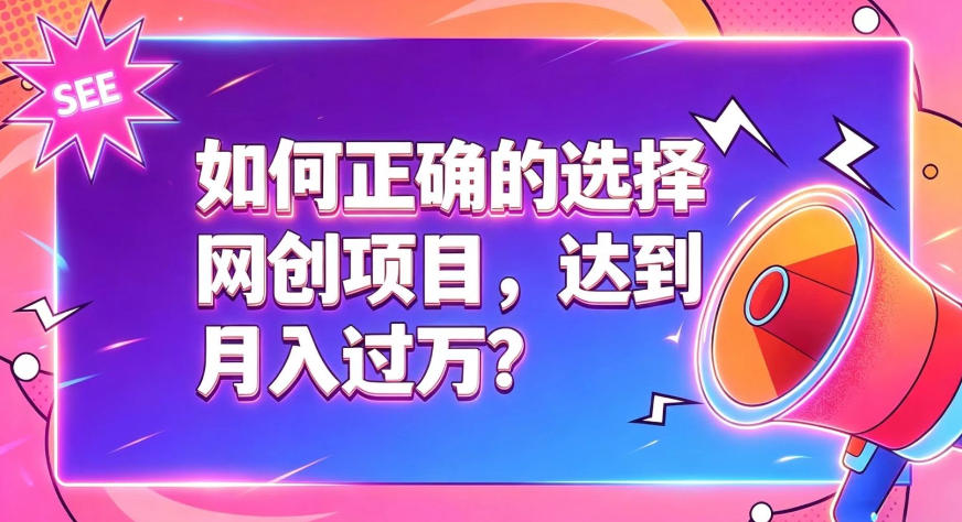 如何正确选择网创项目,避免被割韭菜,达到月入过1W及格线-极客网创