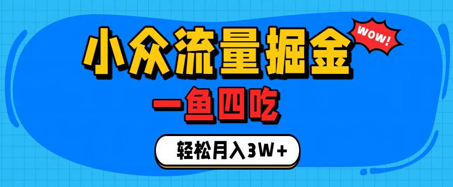 抓住单身经济风口!小众流量一鱼四吃,普通人也能月入3W+【揭秘】-极客网创