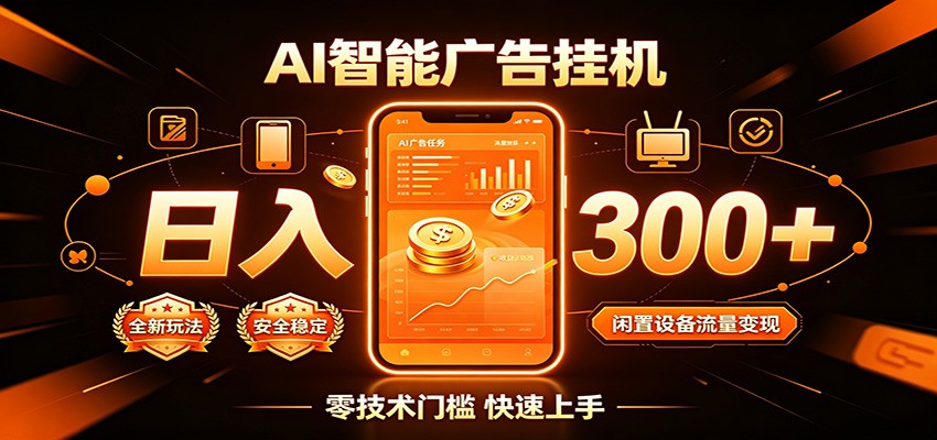闲置流量别浪费,挂机日赚300+,流量轻松变现增收-极客网创