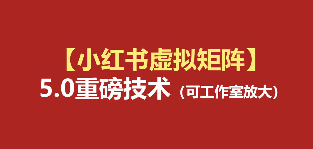小红书虚拟矩阵5.0:AI原创虚拟品+4带1自动化AI发笔记+测款怼款双模式(可工作室放大)-极客网创