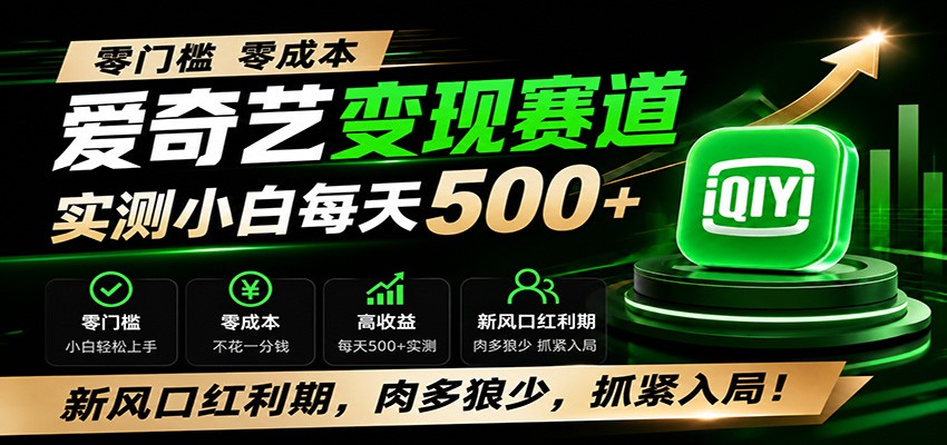 零门槛爱奇艺变现冷门赛道,实测小白每天500+,新风口红利期,肉多狼少,抓紧入局!-极客网创