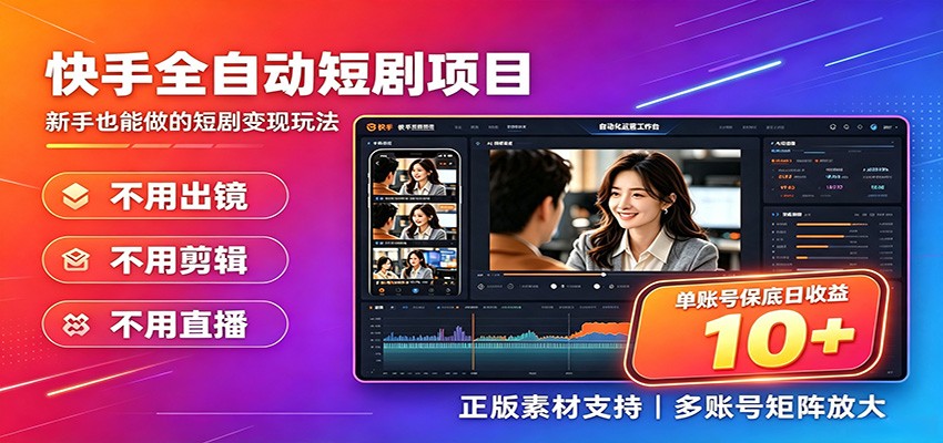 快手短剧AI全自动剪辑推广变现项目,单账号日收益保底10+-极客网创