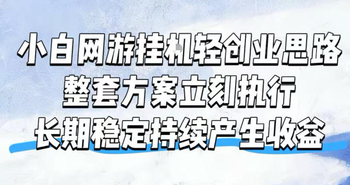 小白网游挂G轻创业思路，整套闭环操作方案直接执行，不用久坐屏幕前持续产生收益，每天单机1k+【揭秘】-极客网创