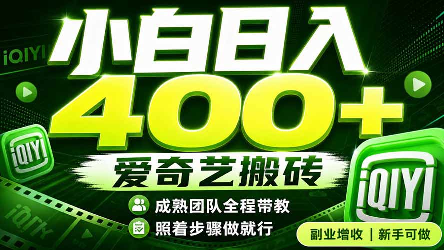 爱奇艺搬砖！稳定日入 400+，低门槛小白可入！下半年翻身机会，抓紧把握！-极客网创