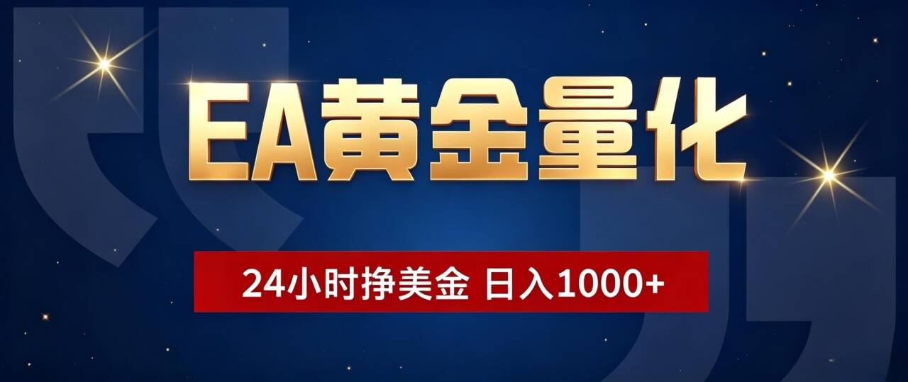 EA黄金量化 ，24小时全自动挣美金，小白无脑操作，日入1000+-极客网创