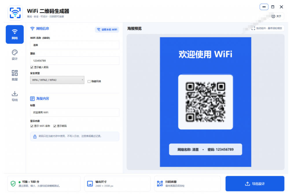 完全离线使用!WiFi二维码生成器,一键扫码快速连接WiFi,支持自定义风格导出WiFi二维码生成器