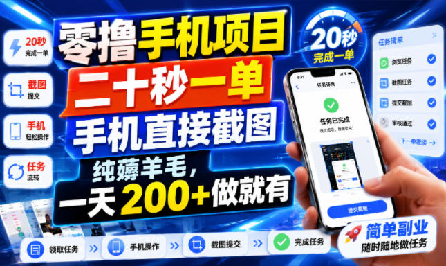 零撸手机项目，二十秒一单，手机直接截图，纯薅羊毛，一天200+做就有【揭秘】-极客网创