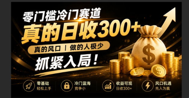 零成本冷门赛道,真的日300+真风口,做得人极少!赶紧入局,超级简单!-极客网创