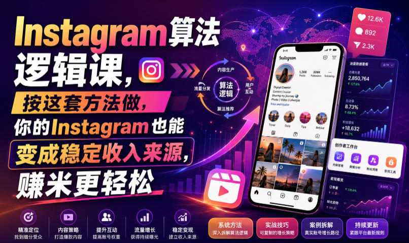 Instagram算法逻辑课，按这套方法做，你的Instagram也能变成稳定收入来源，賺米更轻松【原创双语字幕】-极客网创