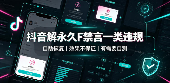 抖音解永久F禁言一类违规(自助恢复)，不保证百分百，有需要自测-极客网创