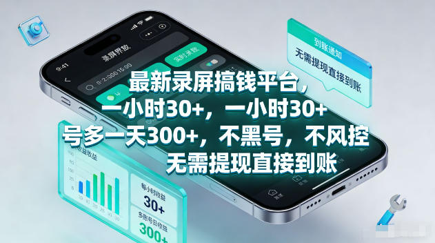 最新录屏賺钱平台，一小时30+，号多一天300+，项目很简单，一看就会，无需提现直接到账【揭秘】-极客网创