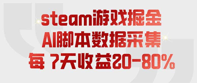 steam游戏掘金，AI脚本数据采集，轻松月入过万，每7天收益20-80%-极客网创