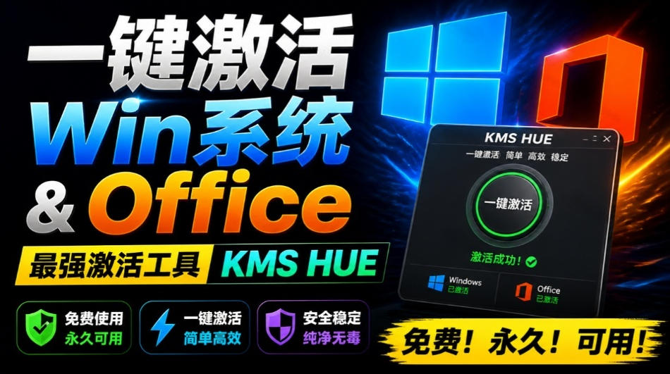 一键激活Win系统和Office办公软件,最强电脑激活KMS HUE工具,免费永久可用,支持win系统使用-极客网创