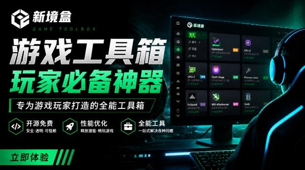 Windows游戏优化工具箱,一键解决卡顿掉帧,还支持系统深度优化,开源免费,太香了新境盒NexBox-极客网创