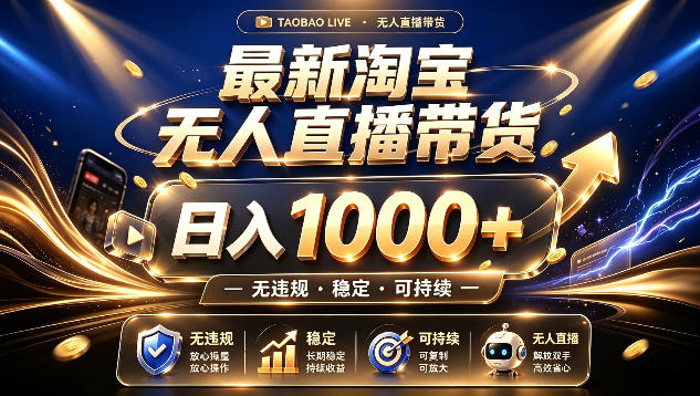 拒绝死工资!最新淘宝无人直播带货日入1k+,无违规·稳定·可持续,让你睡觉都在进账【揭秘】-极客网创