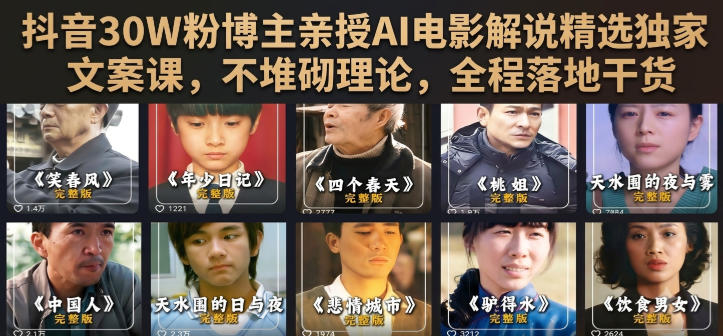 抖音30W粉博主亲授AI电影解说精选独家文案课,不堆砌理论,全程落地干货-极客网创