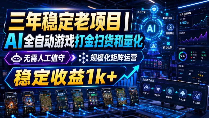 稳定三年的海外游戏全自动搬砖玩法,日入千元,无脑操作!-极客网创