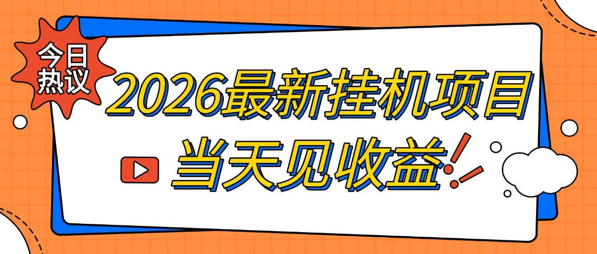 2026最新全自动挂G搬砖项目,单窗口30+,不吃电脑配置,能开机就能干,可长期做【揭秘】-极客网创