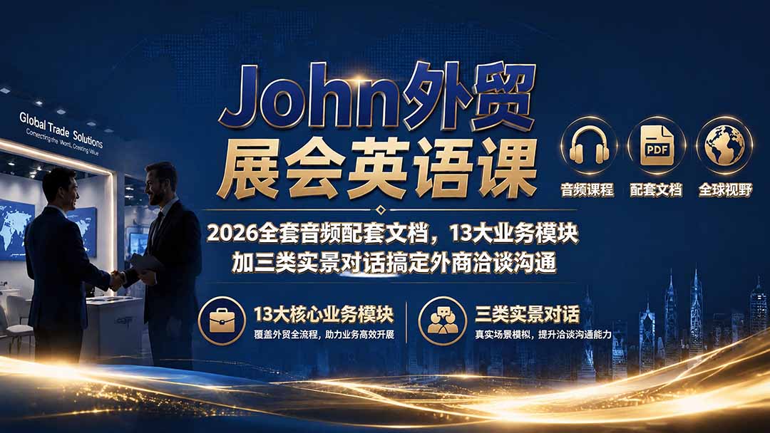 John外贸展会英语课|2026全套音频配套文档,13大业务模块加三类实景对话搞定外商洽谈沟通-极客网创