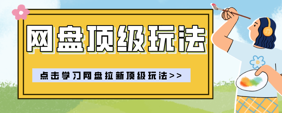 零门槛轻资产创业，一部手机就能做的网盘拉新“神级赛道”玩法，简单粗暴月入10000+-极客网创