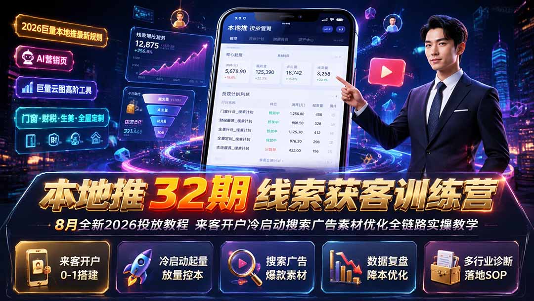 本地推32期线索获客训练营|8月全新2026投放教程,来客开户冷启动搜索广告素材优化全链路实操教学-极客网创