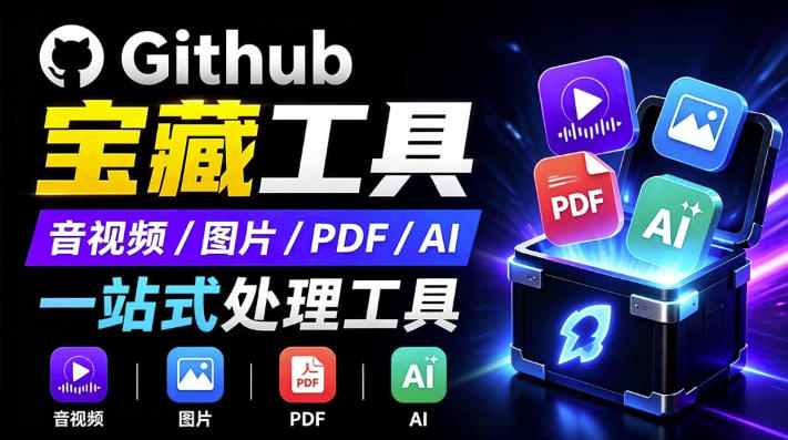 开源宝藏工具箱来了!包含PDF-图片-音视频-AI-文本等20+工具,完全离线免费使用toolknit-desktop-极客网创