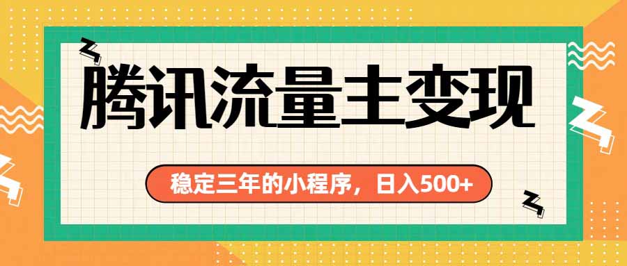 腾讯流量主单日500+,通过搭建实用工具类小程序,达到稳定躺赚腾讯广告收益-极客网创