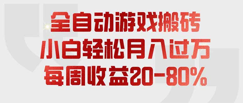 全自动游戏搬砖,每周收益20-80%,只需操作1-2个小时,轻松月入过万,上不封顶-极客网创