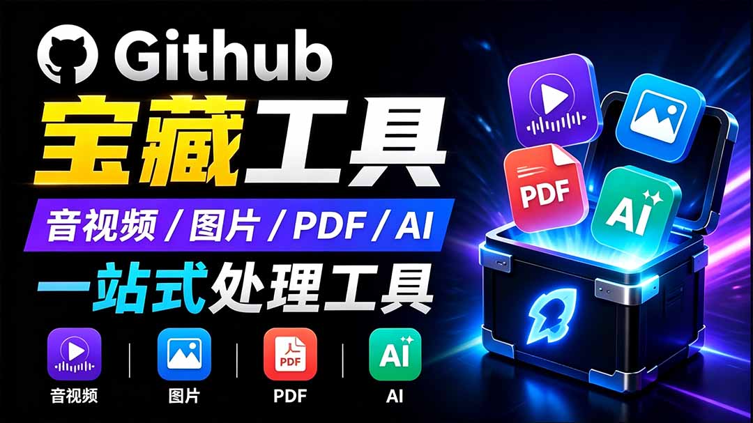 开源宝藏工具箱来了!包含 PDF/图片/音视频/AI/文本 等 20+ 工具,完全离线免费使用 toolknit-desktop-极客网创