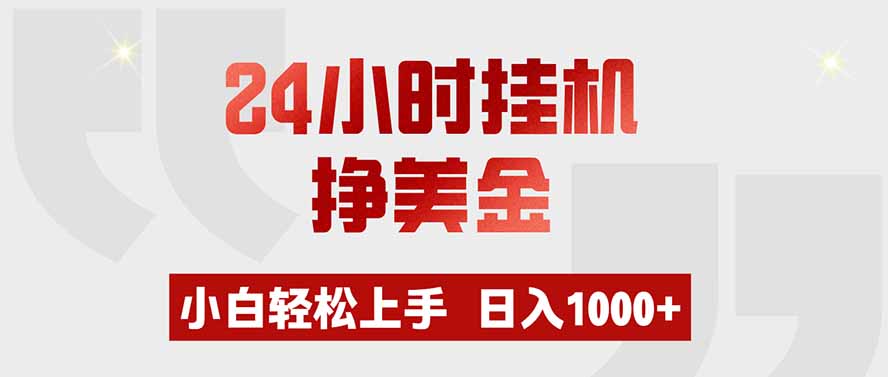 24小时挂机挣美金,小白轻松上手,日入1000+-极客网创