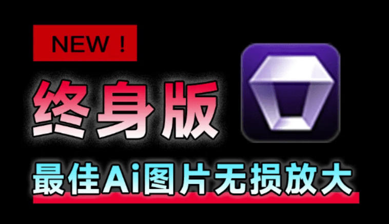 Win/Mac双端支持!最新永久终身版,支持老照片修复,图片变清晰无损放大工具,Aiarty Image Enhancer-极客网创
