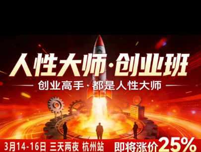 风清扬-人性大师三天两夜3月14-16线下课2026年,创业高手,都是人性大师【音频】-极客网创