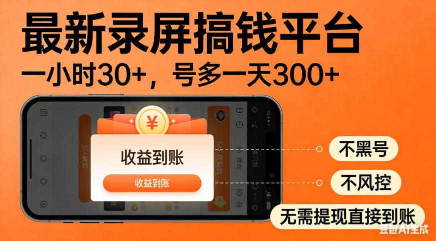 零撸手机项目录屏搞钱平台,一小时30+,号多一天300+,不黑号,不风控,无需提现直接到账【揭秘】-极客网创