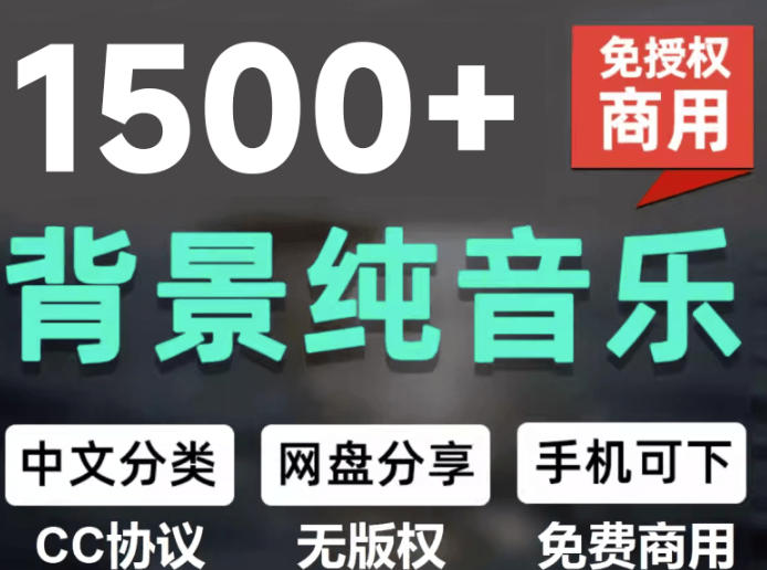 自费9.9元购买素材，1500首纯音乐免版权音乐包，中文分类，抖音快手自媒体音效素材资源-极客网创