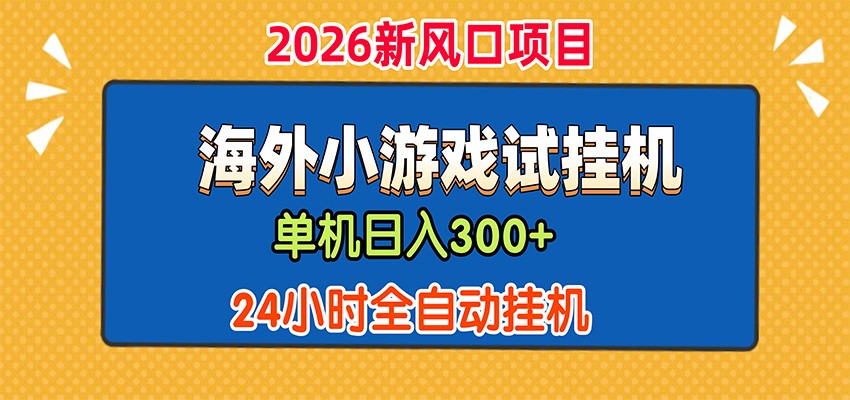 单机日产300+,海外广告小游戏试玩搬砖,24小时脚本全自动挂机-极客网创