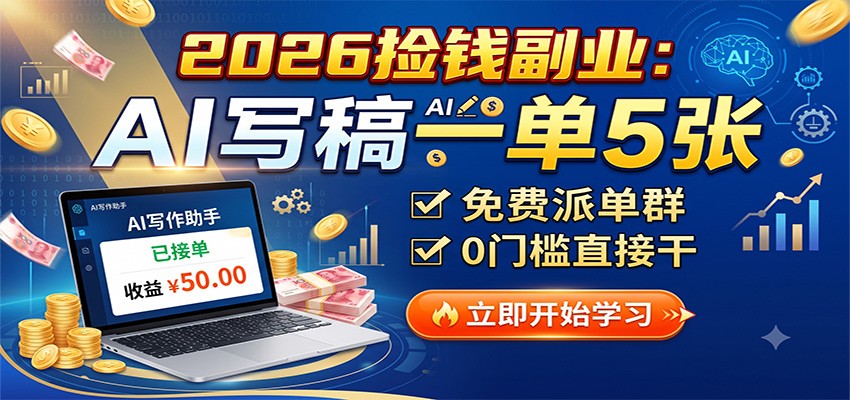 2026捡钱副业：AI写稿一单5张，免费派单群，0门槛直接干-极客网创