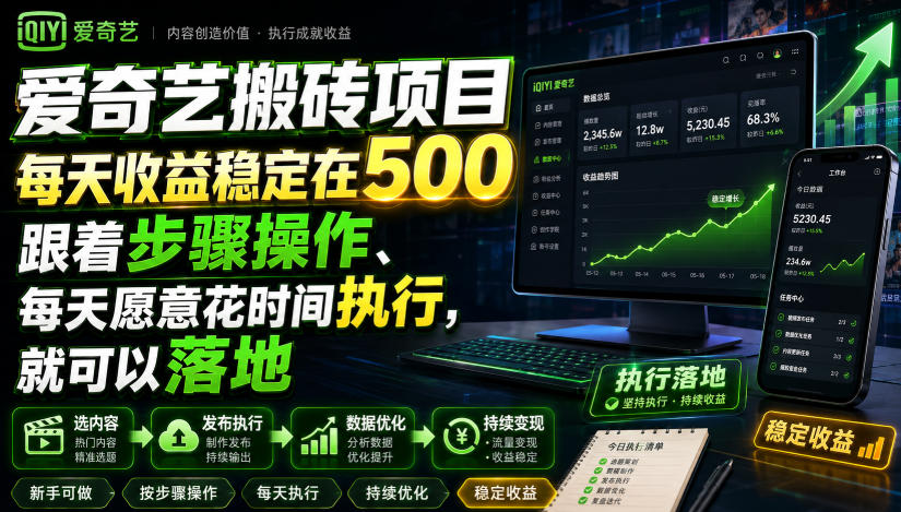 爱奇艺搬砖项目,每天收益稳定在500,跟着步骤操作、每天愿意花时间执行,就可以落地-极客网创